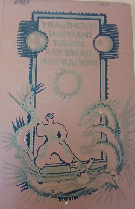 Українські народні казки , легенди , анекдоти
