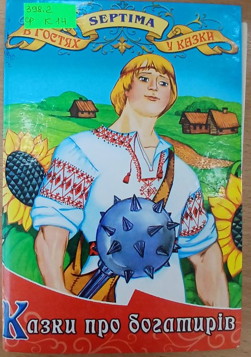 Казки про богатирів