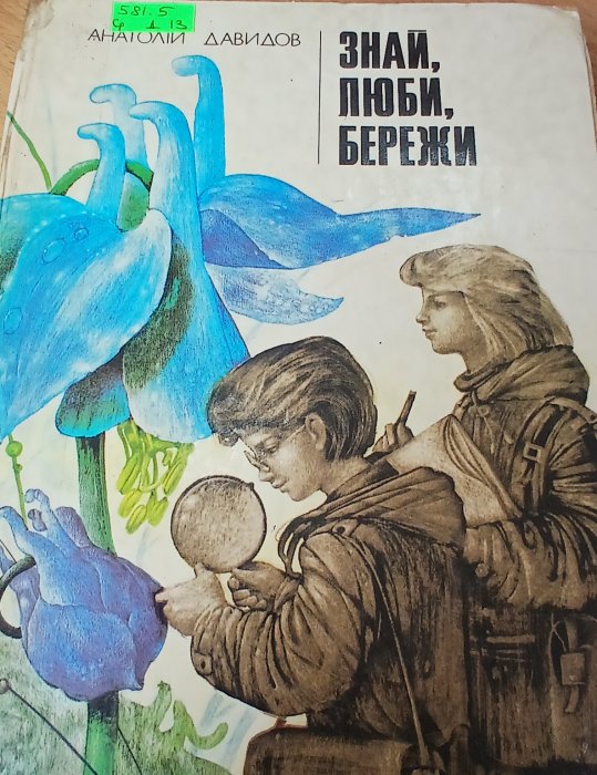 Знай, люби , бережи