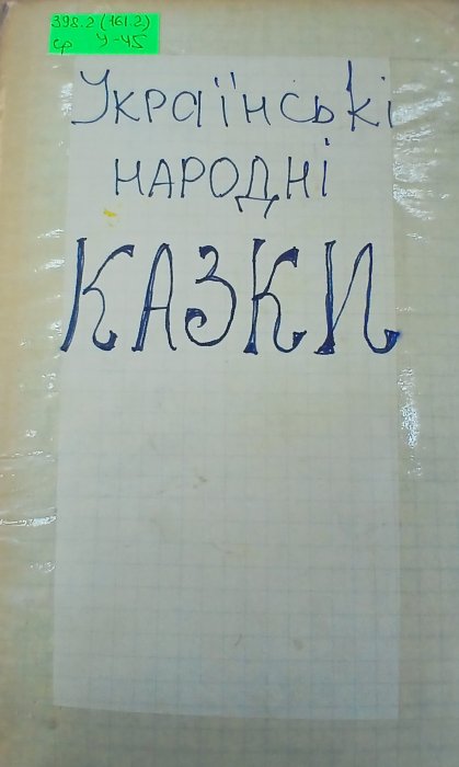 Українські народні казки