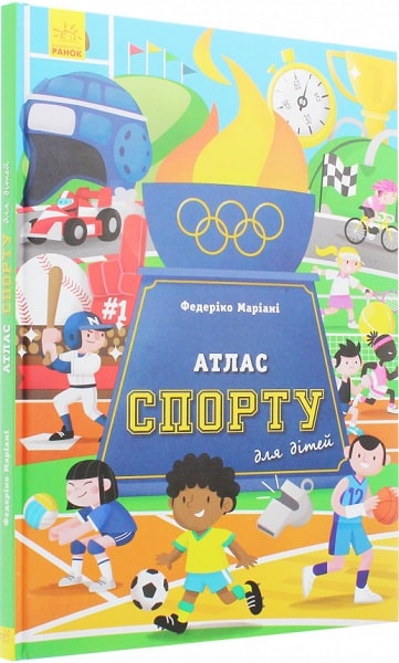 Атлас спорту для дітей