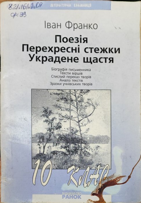 Поезія. Перехресні стежки