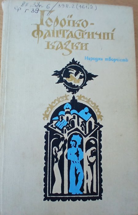 Героїко-фантастичні казки