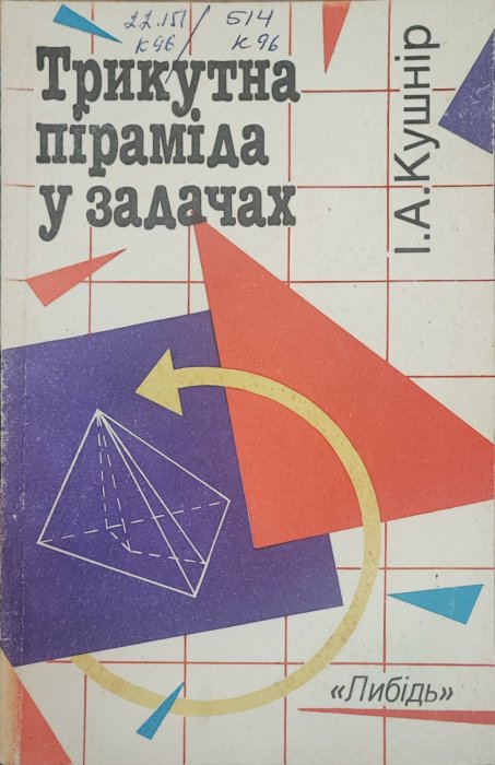 Трикутна піраміда у задачах