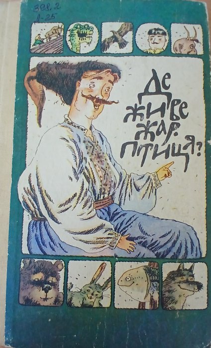 Де живе жарптиця