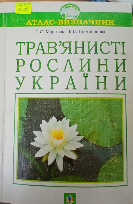 Трав'янисті рослини України