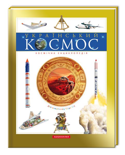 Український космос. Космічна енциклопедія