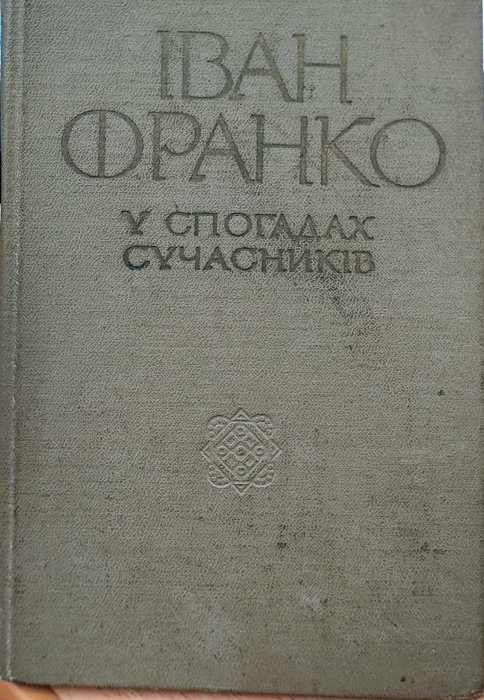 Іван Франко у спогадах