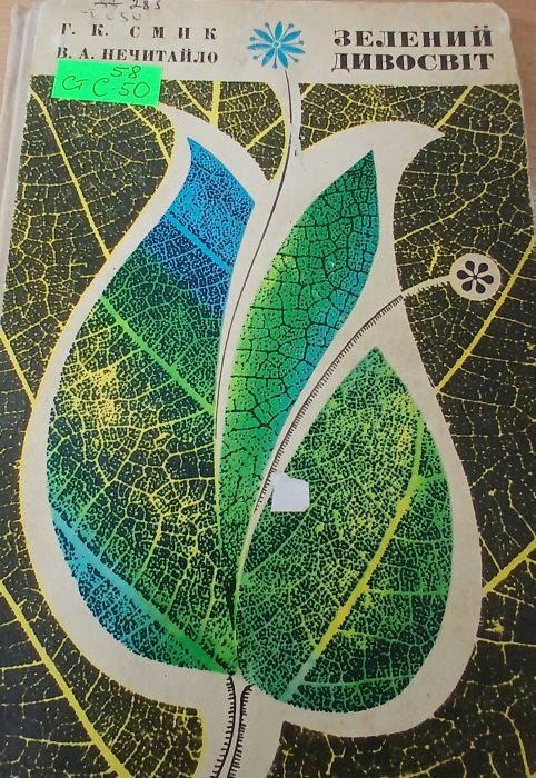 Зелений дивосвіт