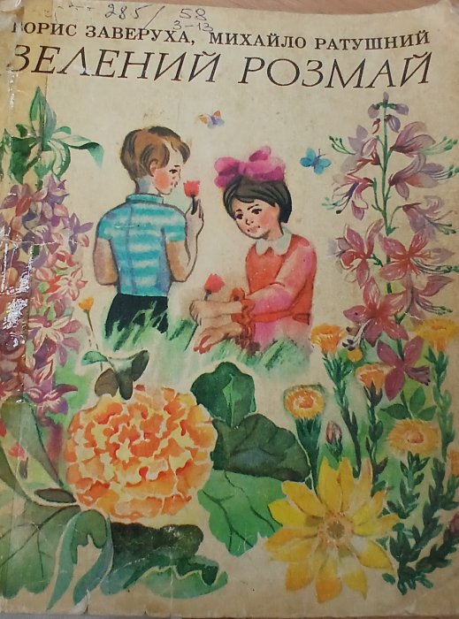 Зелений розмай