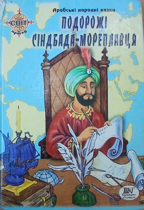 Подорожі Сіндбада -мореплавця