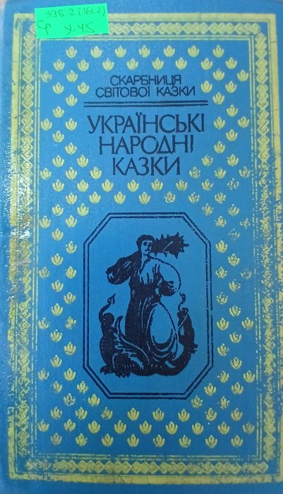 Українські народні казки