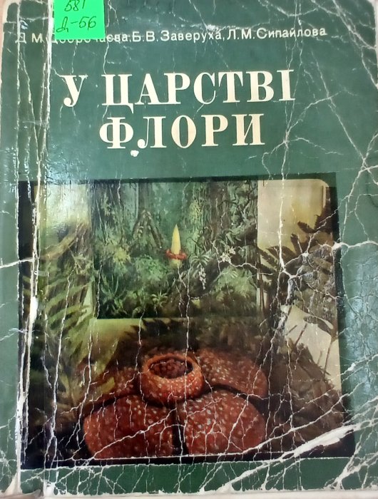 У царстві флори