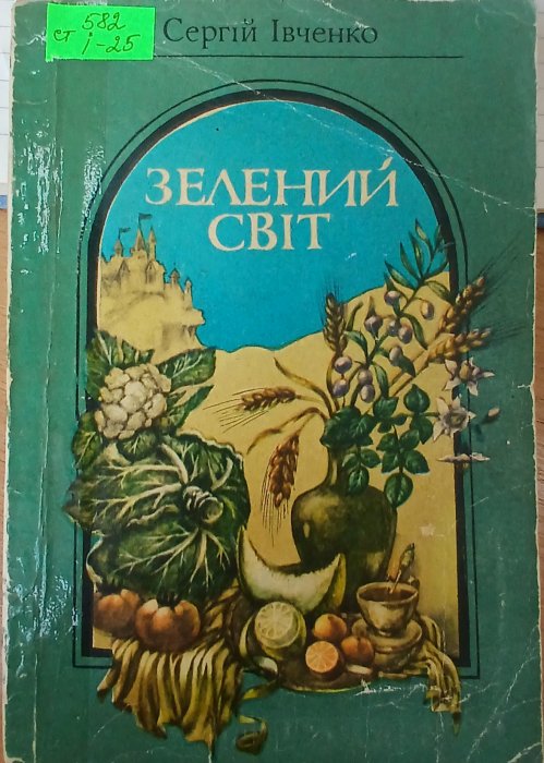 Зелений світ