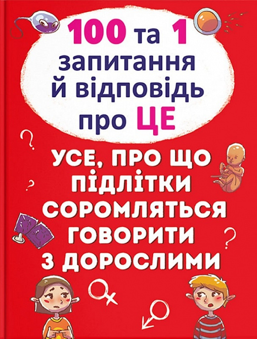 100 та 1 запитання й відповідь «про це». Все про що підлітки соромляться говорити з дорослими