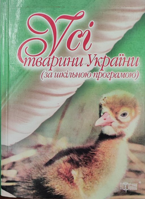 Усі тварини України (за шкільною програмою)