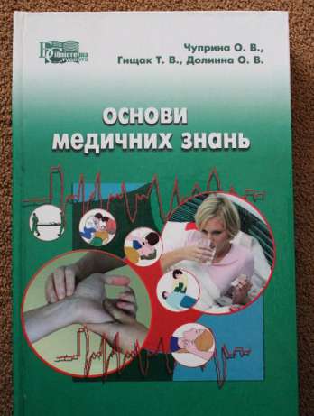 Основи медичних знань