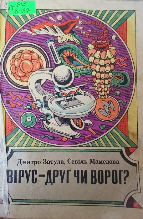 Вірус -друг чи ворог?