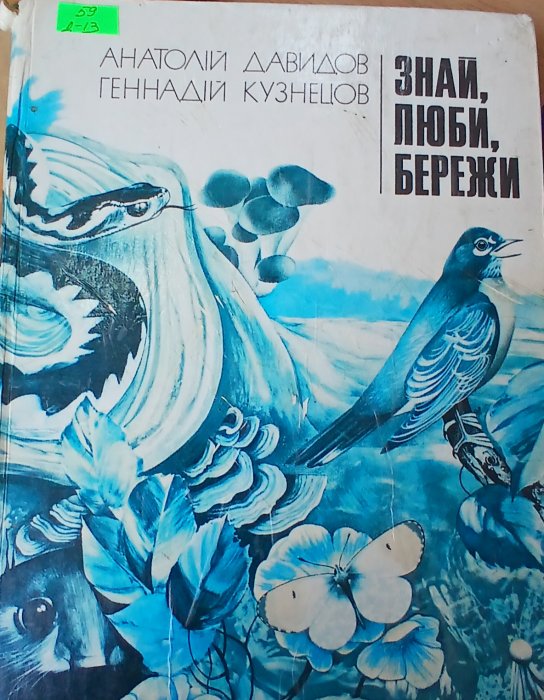 Знай, люби, бережи