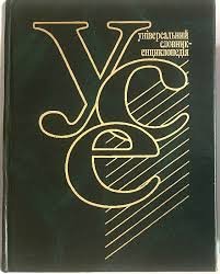Універсальний словник  - енциклопедія