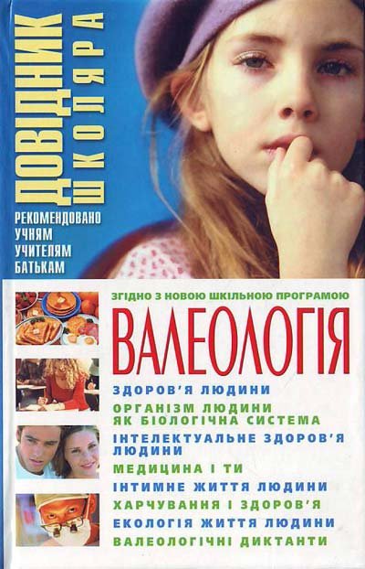 Валеологія: Довідник  школяра