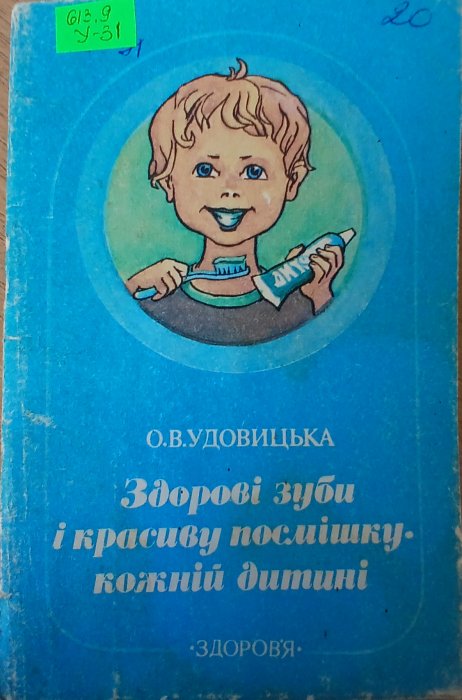 Здорові зуби і красиву посмішку- кожній дитині