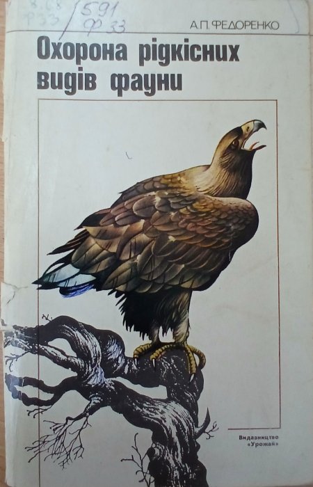 Охорона рідкісних видів фауни