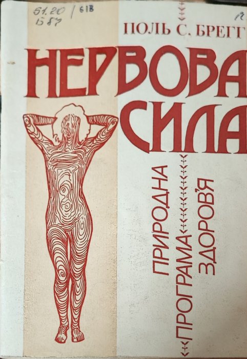 Нервова сила. Природна програма здоров'я