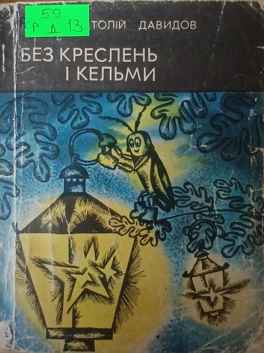 Без креслень і кельми