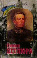 Симон Петлюра