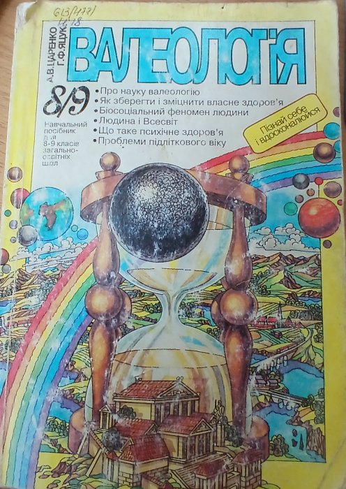 Валеологія