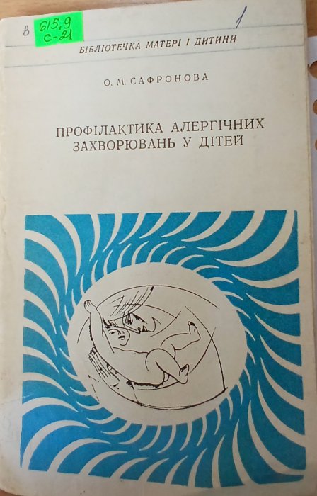 Профілактика алергічних захворювань у дітей