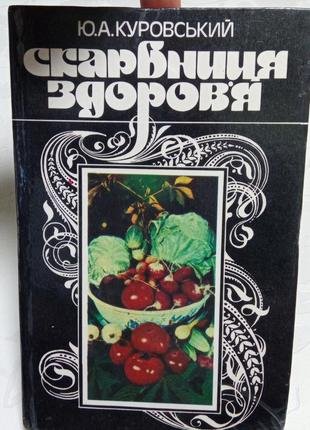 Скарбниця здоров'я