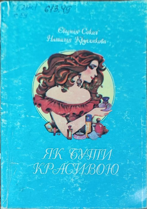 Як бути красивою