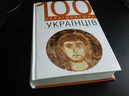100 найвідоміших українців