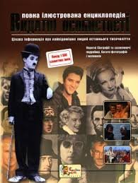 Повна ілюстрована енциклопедія