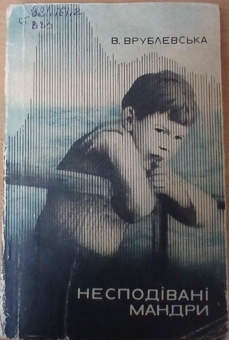 Несподівані мандри