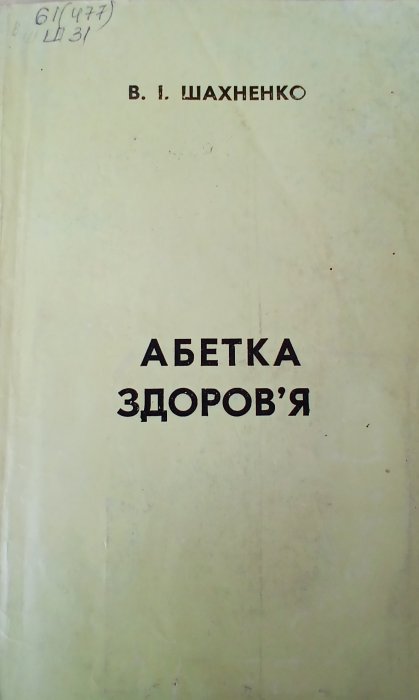 Абетка здоров'я