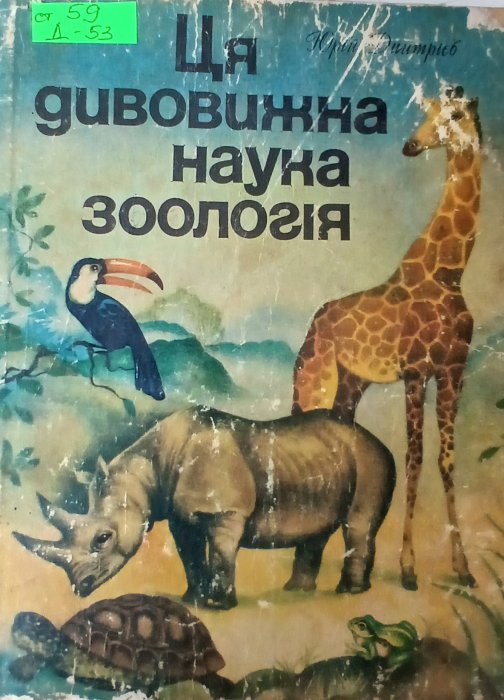 Ця дивовижна наука зоологія