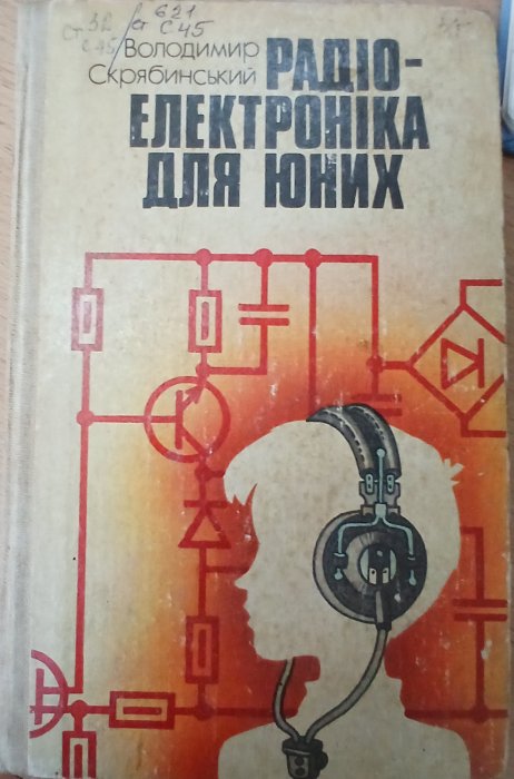 Радіо-електроніка для юних