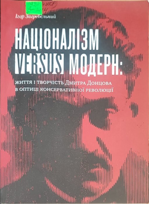 НАЦІОНАЛІЗМ VERSUS МОДЕРН: ЖИТТЯ І ТВОРЧІСТЬ ДМИТРА ДОНЦОВА В ОПТИЦІ КОНСЕРВАТИВНОЇ РЕВОЛЮЦІЇ
