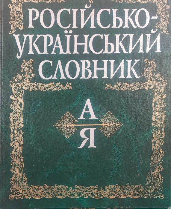 Російсько-український словник.