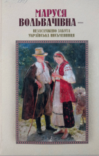 Маруся Вольвачівна - незаслужено забута українська письменниця