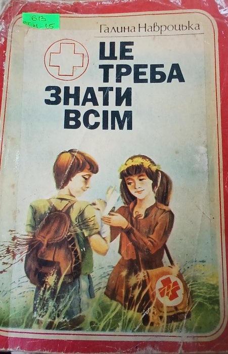 Це треба знати всім