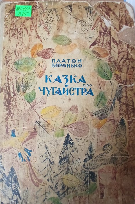 Казка про чугайстра