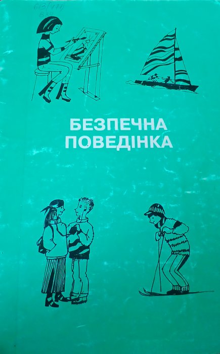 Безпечна поведінка