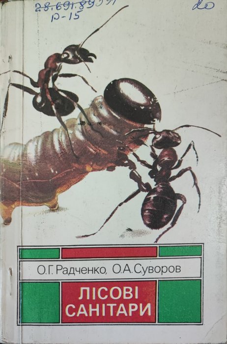 Лісові санітари