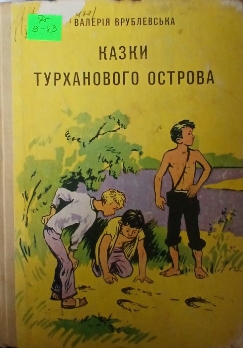 Казки турханового острова