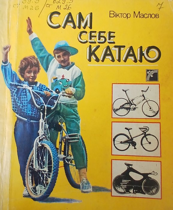 Сам себе катаю