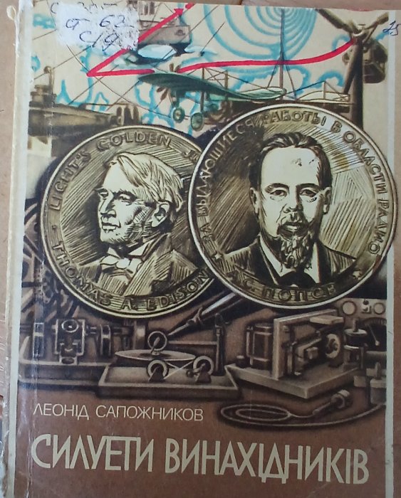 Силуети винахідників